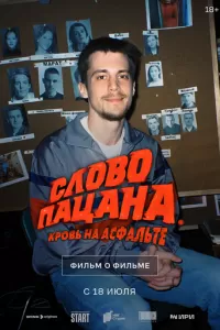 Слово пацана. Кровь на асфальте. Фильм о фильме (2024)