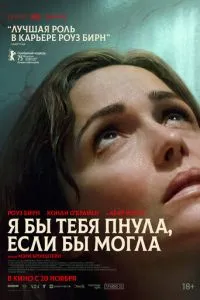 Я бы тебя пнула, если бы могла (2025)